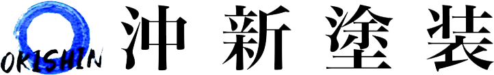 沖新塗装