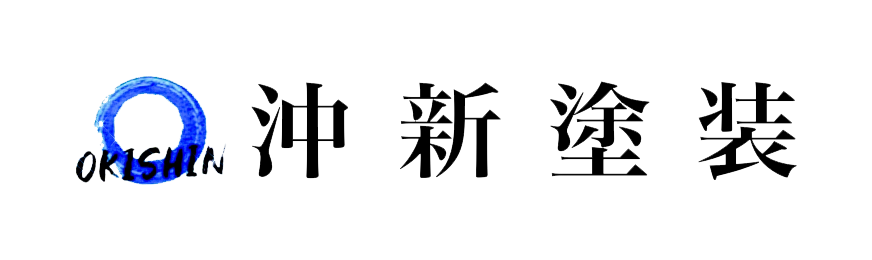 沖新塗装