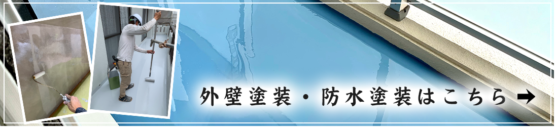 外壁塗装・防水塗装はこちら