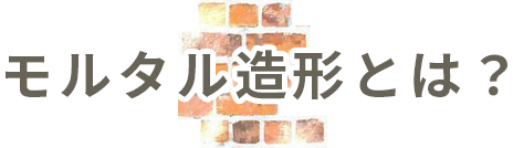 モルタル造形とは？