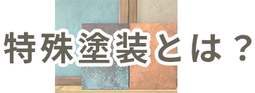 特殊塗装とは？