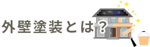 外壁塗装とは？