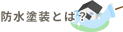防水塗装とは？