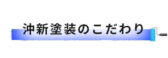 沖新塗装のこだわり