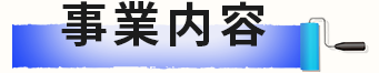 事業内容