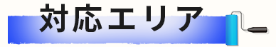 対応エリア