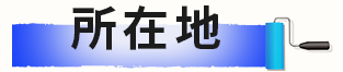 所在地