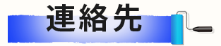 連絡先