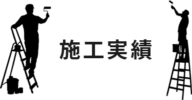 施工実績